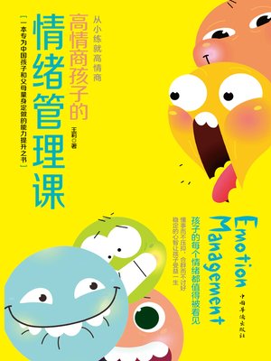 cover image of 高情商孩子的情绪管理课